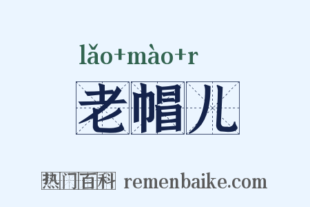 老帽儿是什么意思的图片